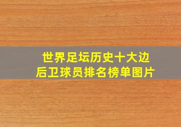 世界足坛历史十大边后卫球员排名榜单图片