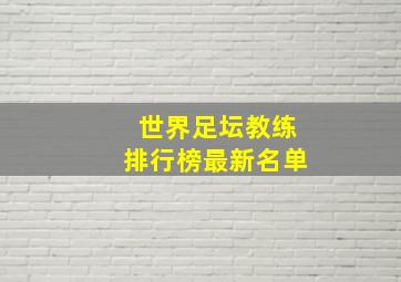 世界足坛教练排行榜最新名单