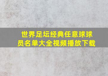 世界足坛经典任意球球员名单大全视频播放下载