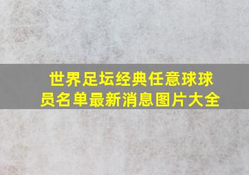 世界足坛经典任意球球员名单最新消息图片大全