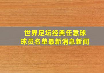 世界足坛经典任意球球员名单最新消息新闻