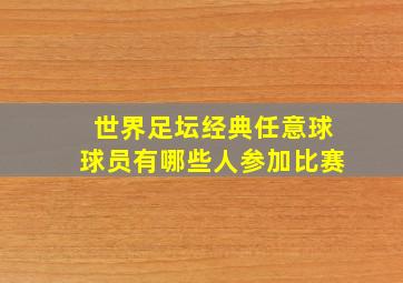 世界足坛经典任意球球员有哪些人参加比赛