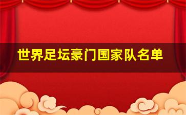 世界足坛豪门国家队名单