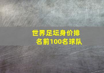 世界足坛身价排名前100名球队