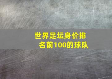 世界足坛身价排名前100的球队