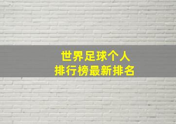 世界足球个人排行榜最新排名