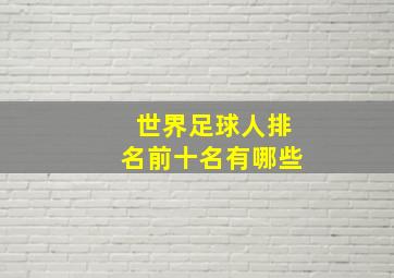 世界足球人排名前十名有哪些