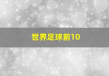 世界足球前10