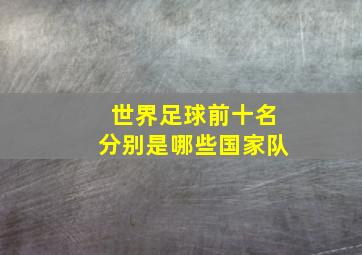 世界足球前十名分别是哪些国家队