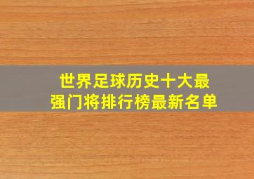 世界足球历史十大最强门将排行榜最新名单