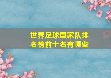 世界足球国家队排名榜前十名有哪些