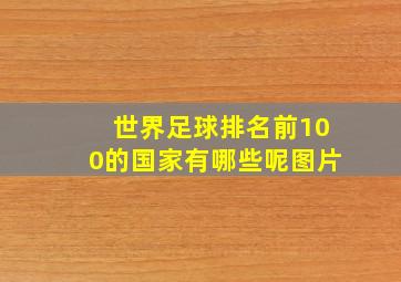 世界足球排名前100的国家有哪些呢图片