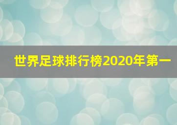 世界足球排行榜2020年第一