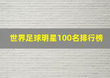 世界足球明星100名排行榜