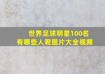 世界足球明星100名有哪些人呢图片大全视频