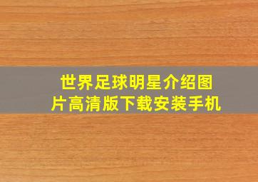 世界足球明星介绍图片高清版下载安装手机