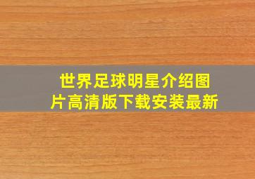 世界足球明星介绍图片高清版下载安装最新