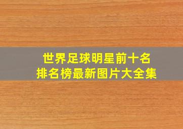 世界足球明星前十名排名榜最新图片大全集