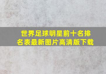 世界足球明星前十名排名表最新图片高清版下载