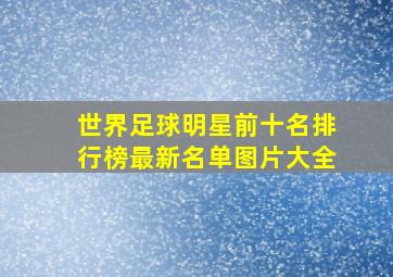 世界足球明星前十名排行榜最新名单图片大全