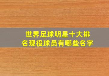 世界足球明星十大排名现役球员有哪些名字