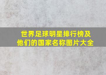 世界足球明星排行榜及他们的国家名称图片大全