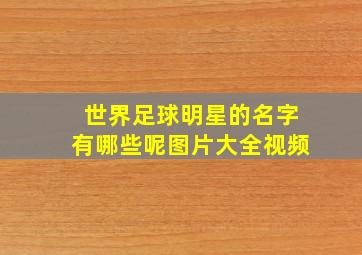 世界足球明星的名字有哪些呢图片大全视频