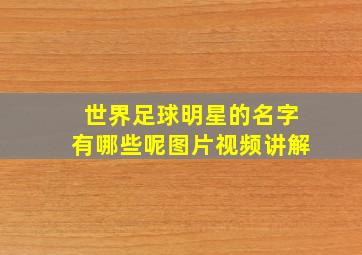 世界足球明星的名字有哪些呢图片视频讲解