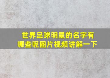 世界足球明星的名字有哪些呢图片视频讲解一下