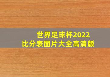 世界足球杯2022比分表图片大全高清版