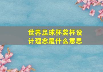 世界足球杯奖杯设计理念是什么意思