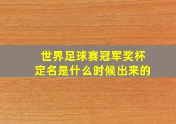 世界足球赛冠军奖杯定名是什么时候出来的