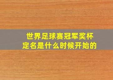 世界足球赛冠军奖杯定名是什么时候开始的