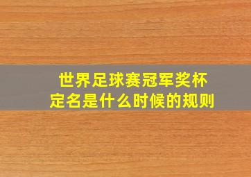 世界足球赛冠军奖杯定名是什么时候的规则