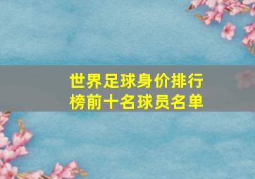 世界足球身价排行榜前十名球员名单