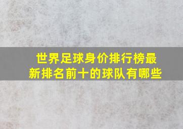 世界足球身价排行榜最新排名前十的球队有哪些