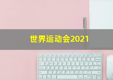 世界运动会2021