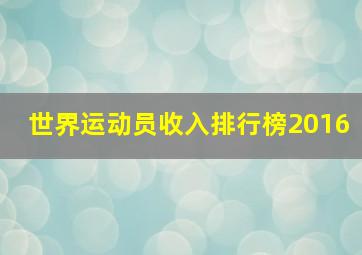 世界运动员收入排行榜2016