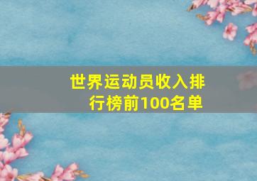 世界运动员收入排行榜前100名单