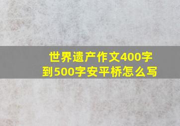 世界遗产作文400字到500字安平桥怎么写