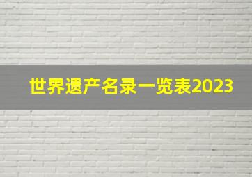 世界遗产名录一览表2023