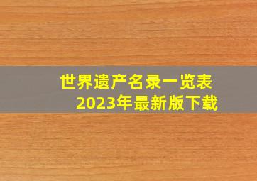 世界遗产名录一览表2023年最新版下载