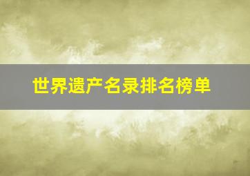 世界遗产名录排名榜单