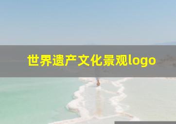 世界遗产文化景观logo