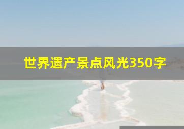 世界遗产景点风光350字