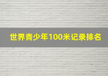 世界青少年100米记录排名