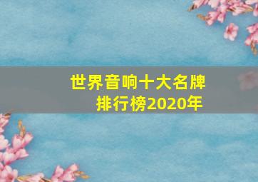 世界音响十大名牌排行榜2020年