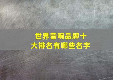 世界音响品牌十大排名有哪些名字