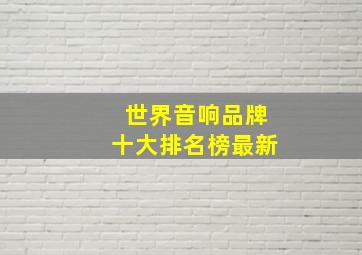 世界音响品牌十大排名榜最新