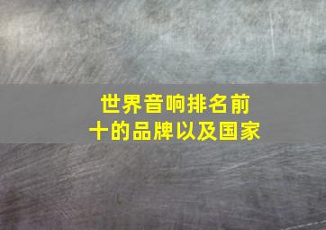 世界音响排名前十的品牌以及国家